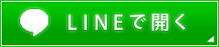 LINEで開く