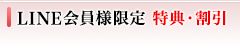 LINE会員様限定！特典・割引