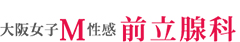 大阪梅田・ドライオーガズム専門のM性感・風俗店 | 大阪女子M性感 -前立腺科-